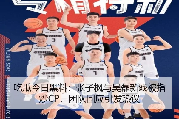 吃瓜今日黑料：张子枫与吴磊新戏被指炒CP，团队回应引发热议