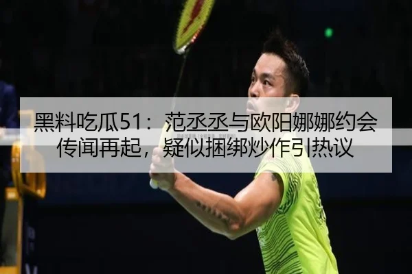 hei-liao-chi-gua-fan-cheng-cheng-yu-ou-yang-na-na-yue-hui-chuan-wen-zai-qi-yi-si-kun-bang-chao-zuo-yin-re-yi-2-789.jpg